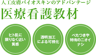 人工皮膚バイオスキンのアドバンテージ 医療看護教材