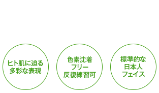 人工皮膚バイオスキンのアドバンテージ メイク教材