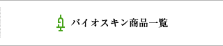 バイオスキン商品一覧