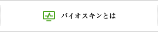 バイオスキンとは