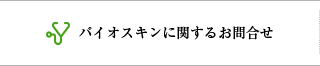 バイオスキンに関するお問い合わせ