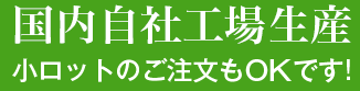 国内自社工場生産