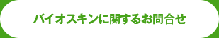 バイオスキンに関するお問い合わせ